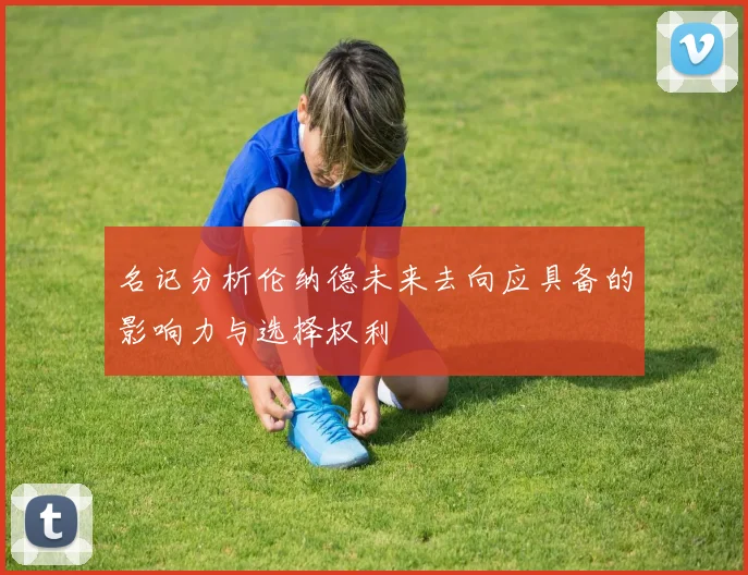 名记分析伦纳德未来去向应具备的影响力与选择权利