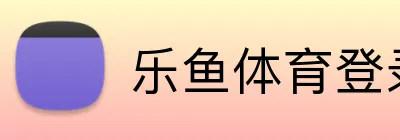 乐鱼体育登录 logo